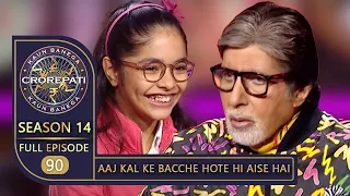 KBC Season14 | Ep.90 | इस Junior Contestant को अपने घर पर क्यों बुलाया जाता है 'दादी अम्मा'?