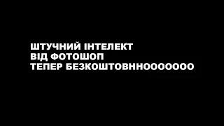 🔴 Як безкоштовно користуватись штучним інтелектом від фотошопа?