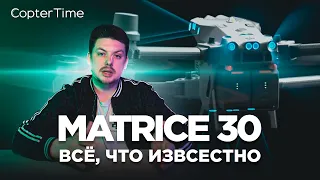 Обзор DJI Matrice 30: что о нём известно?