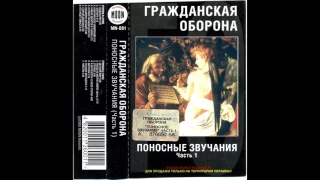 Гражданская Оборона - Поносные звучания.Часть 1 (1985)(Полный Альбом)