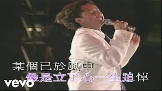 譚詠麟 - 《捕風的漢子》(1994 Live)