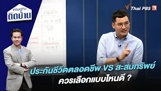 ประกันชีวิตตลอดชีพ VS สะสมทรัพย์ เลือกแบบไหนดี ? | เศรษฐกิจติดบ้าน