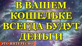 Деньги. Примените Этот  Простой СПОСОБ, и в ВАШЕМ Кошельке ВСЕГДА Будут Водиться ДЕНЬГИ!