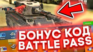 Бонус Код на Боевой Пропуск / Battle Pass / 0-ПРОСТРАНСТВО Wot Blitz