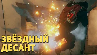 Звёздный десант /Rainbow Six Siege