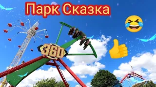 Москва, парк Сказка развлечений) #Москва_парк_Сказка