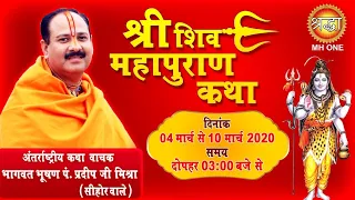 Day 1 || श्री शिव महा पुराण कथा || Shri Shiv Maha Puran Katha || Pt Pradeep Ji Mishra Sehore Wale