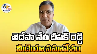 🔴LIVE: TDP Deepak Reddy Press Meet | తెదేపా నేత దీపక్ రెడ్డి మీడియా సమావేశం