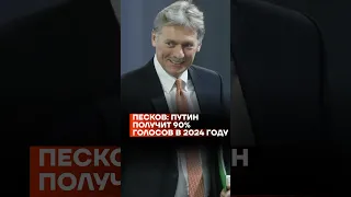 Песков: Путин получит 90% голосов в 2024 #shorts