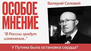 Валерий Соловей: Что случится 26 октября? | Слухи про сердце Путина | Двойники ВВП @bonum_professor