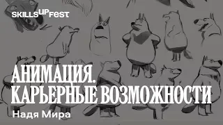 "АНИМАЦИЯ. Карьерные возможности в индустрии анимационного кино" - лекция Надя Мира