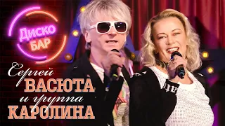 Группа КАРОЛИНА и Сергей ВАСЮТА - Дискобар (Золотые хиты группы Каролина)