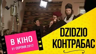 DZIDZIO Контрабас / Як DZIDZIO знімає фільм - Частина 1