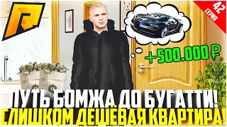 ПУТЬ БОМЖА ДО БУГАТТИ ЗА 50 МЛН. РУБЛЕЙ! РАЗВИВАЮСЬ БЕЗ ДОНАТА! КВАРТИРА ЗА КОПЕЙКИ! - RADMIR CRMP