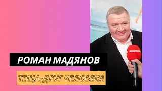 Великолепный Роман Мадянов. Просто ору!