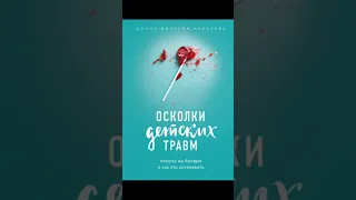 Осколки детских травм. Почему мы болеем и как это остановить - АУДИОКНИГА БЕСПЛАТНО