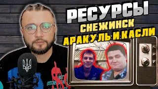 РЕСУРСЫ: СНЕЖИНСК