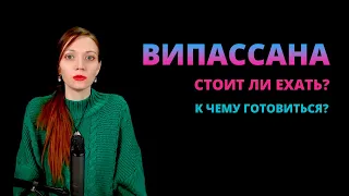 Випассана. Ретритные центры медитации. Что может дать такой опыт и как навредить?