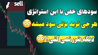 استراتژی اسکالپ 5 دقیقه ای: هر چی ترید بزنی سود میشه 😳 ❌ خداحافظی با ضررها|استراتژی معاملاتی