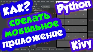 Как сделать мобильное приложение на Python (Калькулятор)