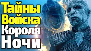 ЧТО ТАИТСЯ В ВОЙСКЕ КОРОЛЯ НОЧИ? КТО ПРИСОЕДИНИТСЯ К ИНЫМ В 8 Сезоне Игры Престолов