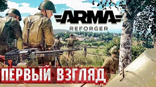 ARMA Reforger - СТОИТ ЛИ ПОКУПАТЬ? ПРОБНИК ARMA 4