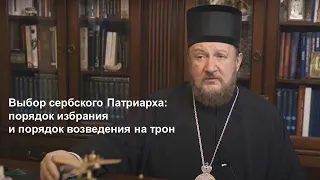 Выбор сербского Патриарха: порядок избрания и порядок возведения на трон