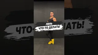 🔥 ЛЕНЬ ЧТО-ТО ДЕЛАТЬ!