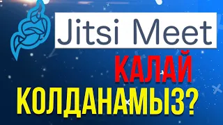 ZOOM VS JITSI MEET ҚАЛАЙ ҚОЛДАНАМЫЗ?