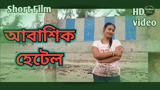 Abashik Hotel আবাসাকি  হেটেল Bengali Short Film 2023 // Panskura Film