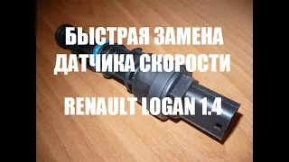 Замена датчика скорости на Рено Логан. Renault Logan 1.4