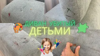 Дети УБИЛИ новый диван! Химчистка дивана от слайма, фломастера и красок. АСМР химчистка