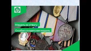 Медаль за отвагу – особая солдатская медаль