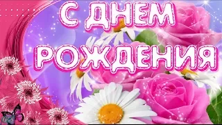 С Днем рождения Happy Birthday Самое красивое поздравление на День Рождения женщине Видео открытка