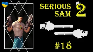 Як же ти мене дістав!⚫ЧАСТИНА 18⚫Serious Sam II⚫Озвучено українською мовою.