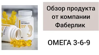 Омега 3 6 9 Фаберлик. Обзор продукта