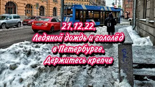 21.12.22. Ледяной дождь и гололёд в Петербурге. Держитесь крепче.