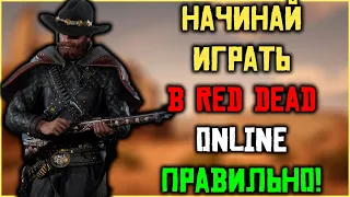 С чего начинать в Red Dead Online! Правильное начало пути в RDO!