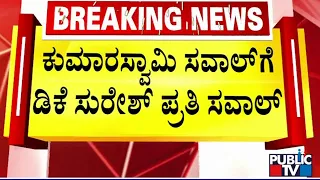 ಕುಮಾರಸ್ವಾಮಿ ಸವಾಲ್‌ಗೆ ಡಿಕೆ ಸುರೇಶ್ ಪ್ರತಿ ಸವಾಲ್..! | HD Kumaraswamy | DK Suresh | Public TV