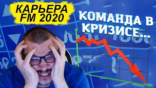 КРИЗИС В КОМАНДЕ КАРЬЕРА FM 2020