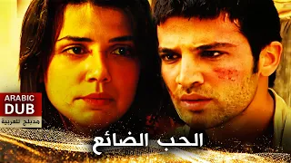 الحب الضائع - أفلام تركية مدبلجة للعربية