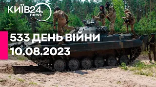 🔴533 ДЕНЬ ВІЙНИ - 10.08.2023 - прямий ефір телеканалу Київ