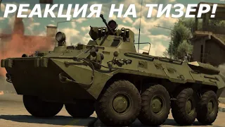 РЕАКЦИЯ НА ТИЗЕР Я БЫЛ ПРАВ! WAR THUNDER!