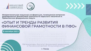 Межрегиональная окружная конференция «Опыт и тренды развития финансовой грамотности в ПФО»