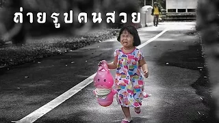 น้องถูกใจ | ถ่ายรูปคนสวย