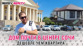 Дом по цене квартиры, почти в центре Сочи