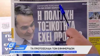 Εφημερίδες 14/07/2022: Τα πρωτοσέλιδα | Ώρα Ελλάδος 14/7/2022 | OPEN TV