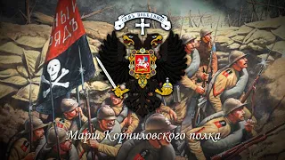 Russian March of the Kornilov Regiment (1918)