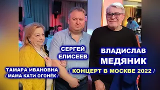 КОНЦЕРТ ВЛАДИСЛАВА МЕДЯНИКА В МОСКВЕ 2022 / ВИДЕООТЧЁТ