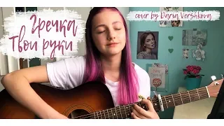 ГРЕЧКА - Твои руки (cover by Daria Vershkova)